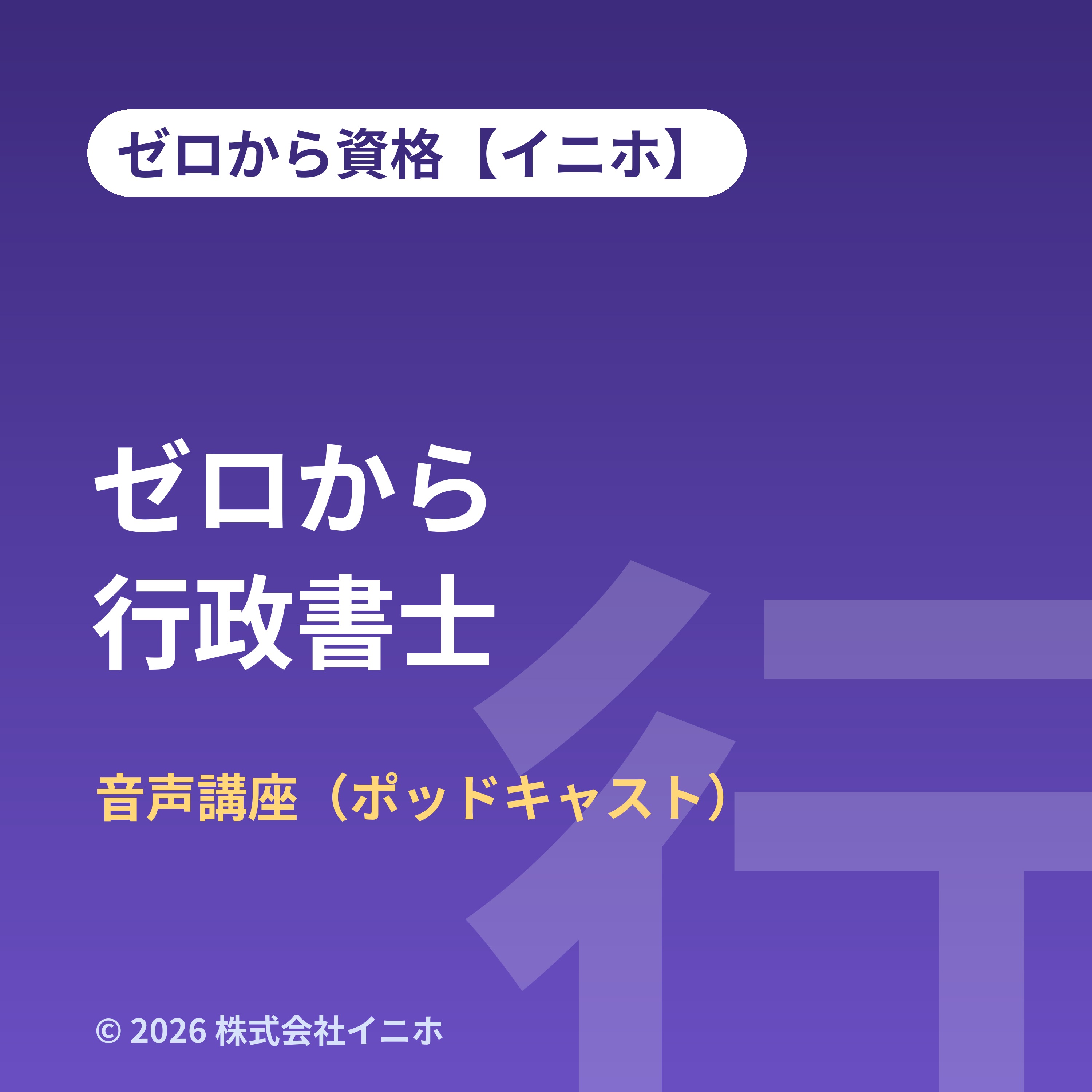 ゼロから行政書士 podcast artwork