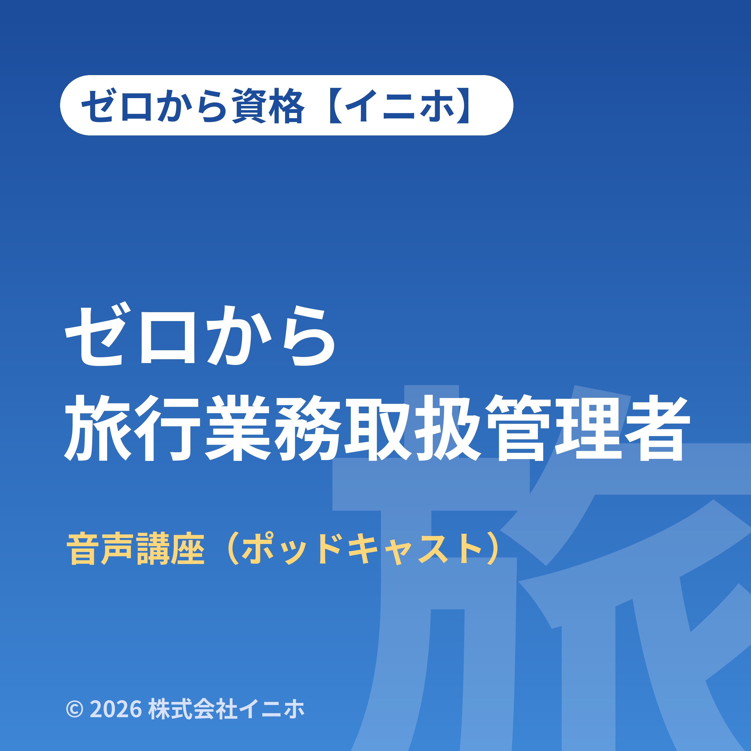 ゼロから旅行業務取扱管理者 podcast artwork